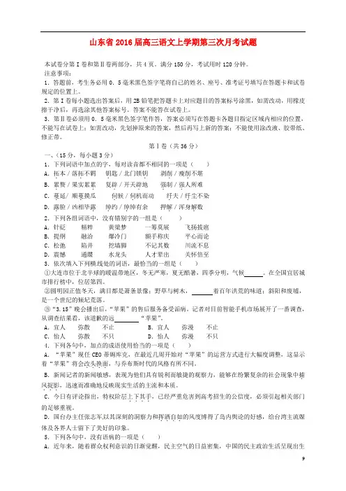 山东省2016届高三语文上学期第三次月考试题讲解