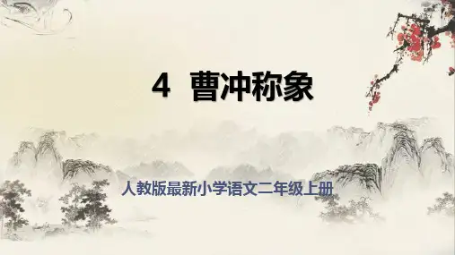 人教版最新小学语文二年级上册《曹冲称象》课件