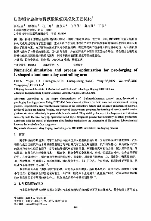 L形铝合金控制臂预锻数值模拟及工艺优化
