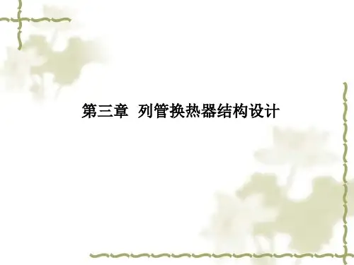 列管式换热器结构设计