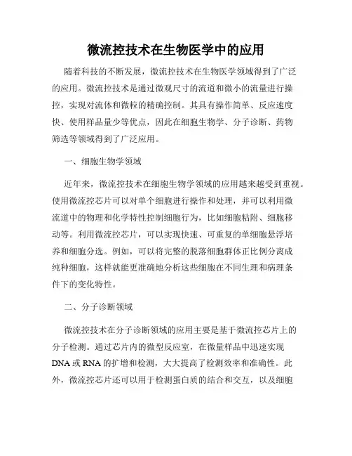 微流控技术在生物医学中的应用