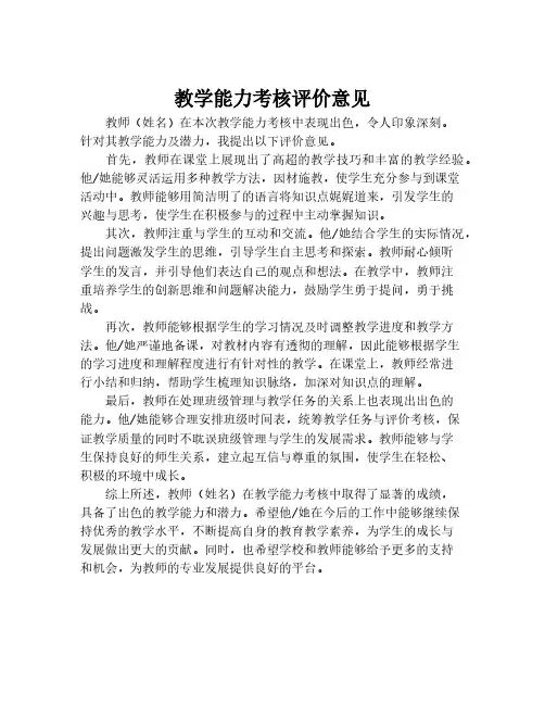 教学能力考核评价意见