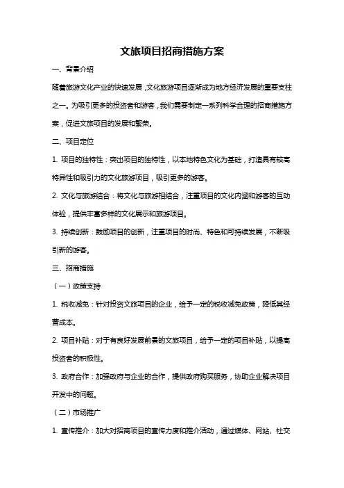 文旅项目招商措施方案