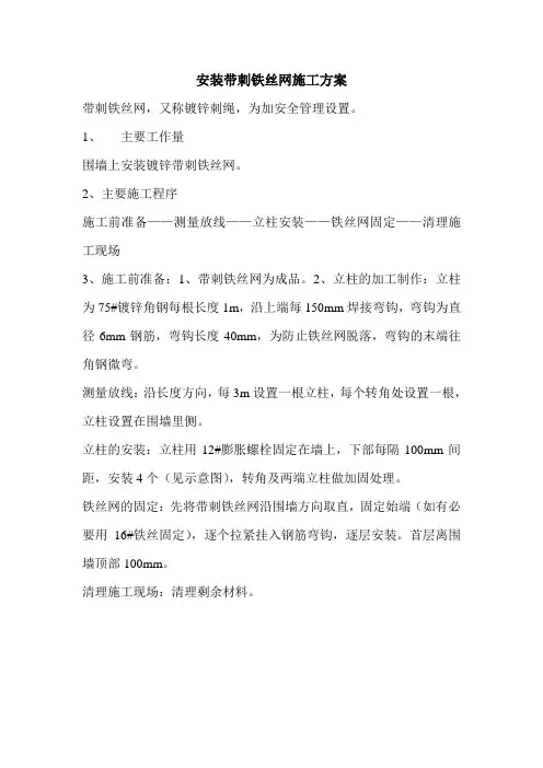 安装带刺铁丝网施工方案