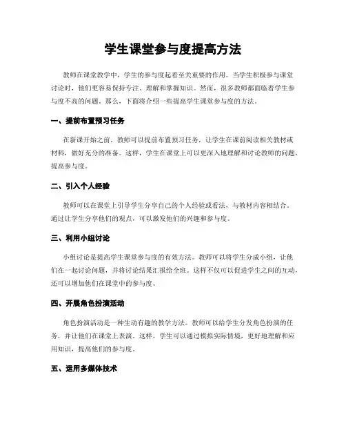 学生课堂参与度提高方法