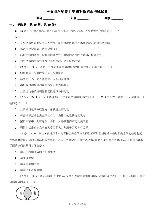 毕节市八年级上学期生物期末考试试卷 (考试)