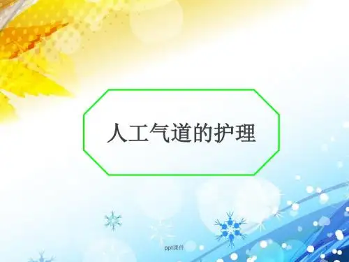 人工气道的护理  ppt课件