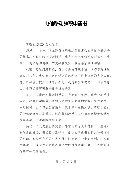 电信移动辞职申请书