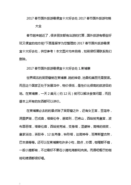 春节国外旅游最便宜十大好去处春节国外旅游攻略大全
