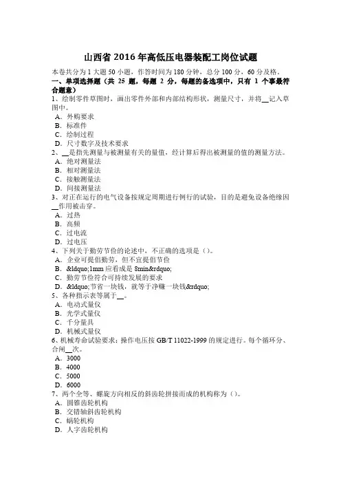 山西省2016年高低压电器装配工岗位试题