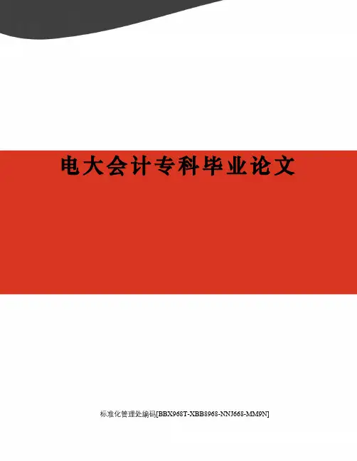 电大会计专科毕业论文