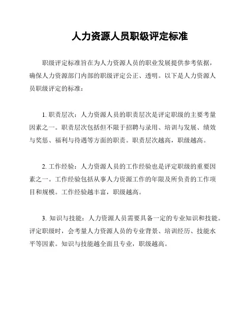 人力资源人员职级评定标准