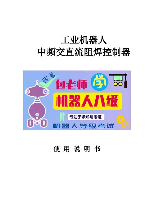 2019工业机器人中频交直流阻焊控制器使用说明书