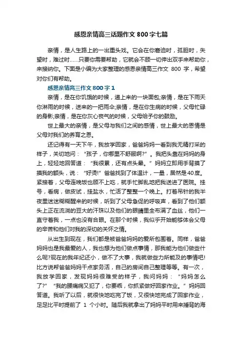 感恩亲情高三话题作文800字七篇