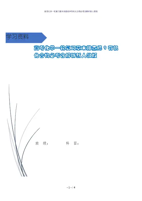 高考化学一轮复习章末排查练9有机化合物必考含解析新人教版