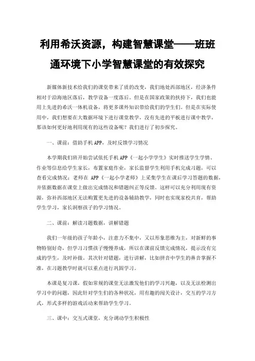 利用希沃资源，构建智慧课堂——班班通环境下小学智慧课堂的有效探究