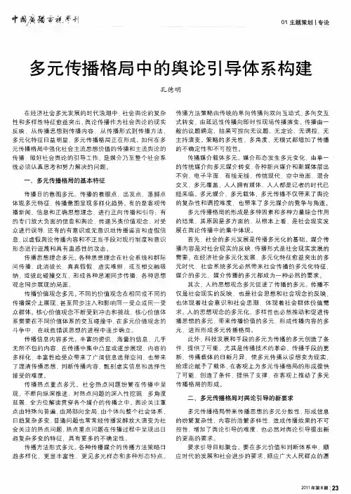 多元传播格局中的舆论引导体系构建