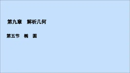 2021版高考数学一轮复习第9章解析几何第5节椭圆课件文新人教A版