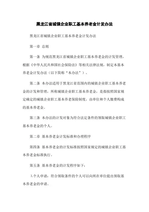 黑龙江省城镇企业职工基本养老金计发办法