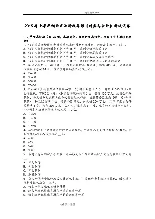 2016上半年湖北注册税务师《财务和会计》考试试题