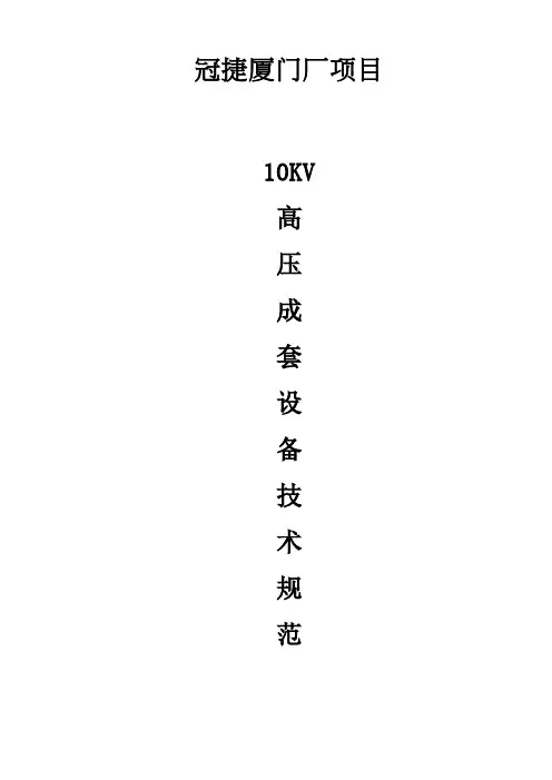10KV高压成套开关设备技术规范
