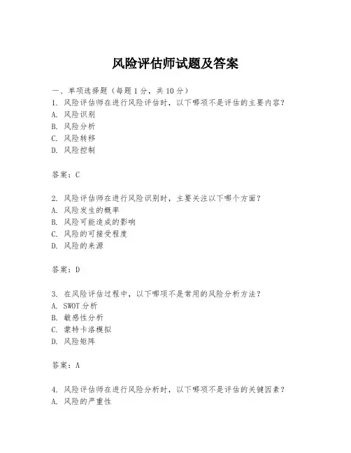 风险评估师试题及答案