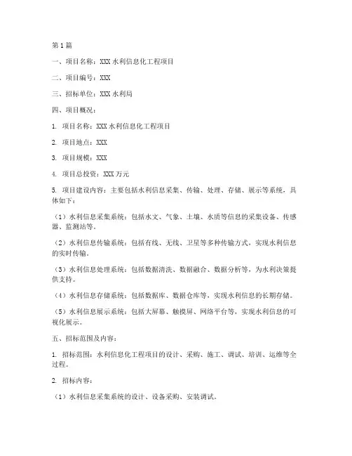水利信息化工程项目招标(3篇)