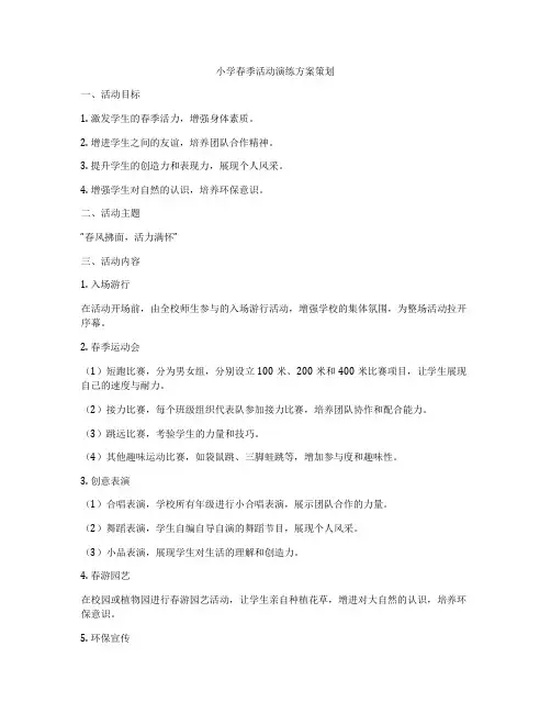 小学春季活动演练方案策划