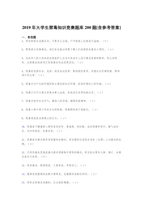 精选最新2019大学生禁毒知识竞赛模拟考核题库200题(含答案)