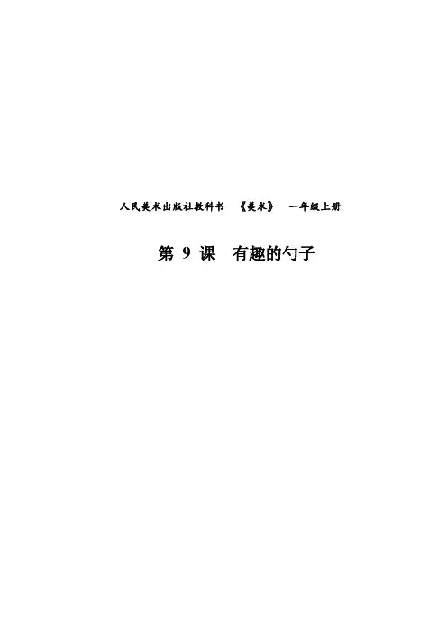 一年级美术上册教案-第9课 有趣的勺子20-人美版