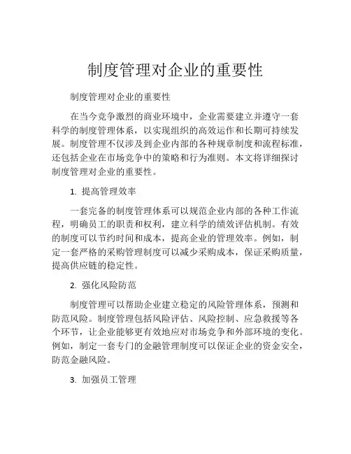 制度管理对企业的重要性