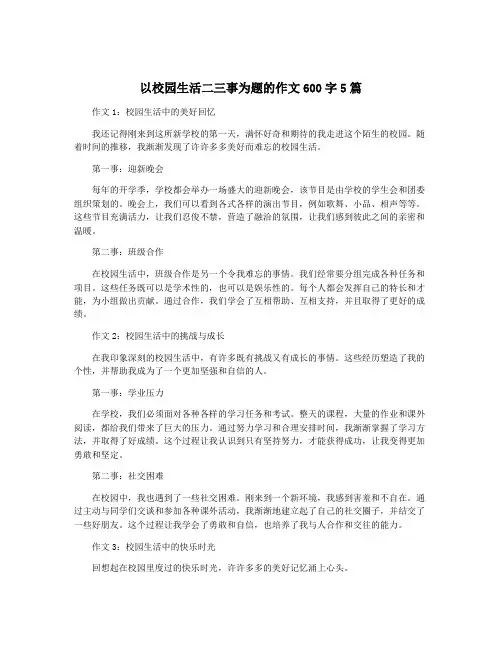 以校园生活二三事为题的作文600字5篇 2