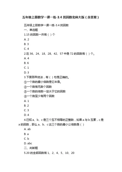 五年级上册数学一课一练-3.4找因数北师大版（含答案）