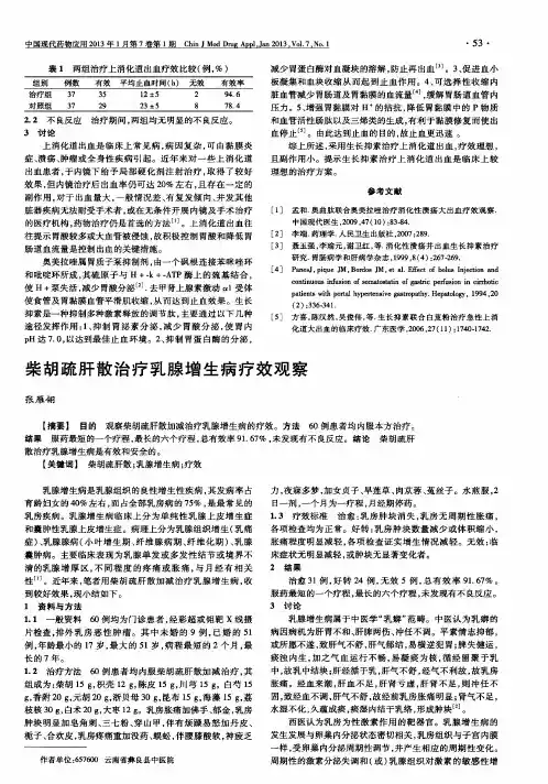 柴胡疏肝散治疗乳腺增生病疗效观察