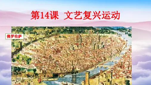 人教部编版九年级上册第14课 文艺复兴运动公开课一等奖优秀课件
