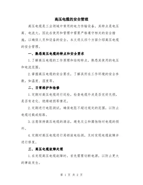 高压电缆的安全管理