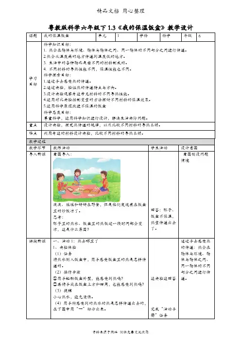 (新教材)粤教粤科版六年级下册科学 1.3 我的保温饭盒 教案(教学设计)