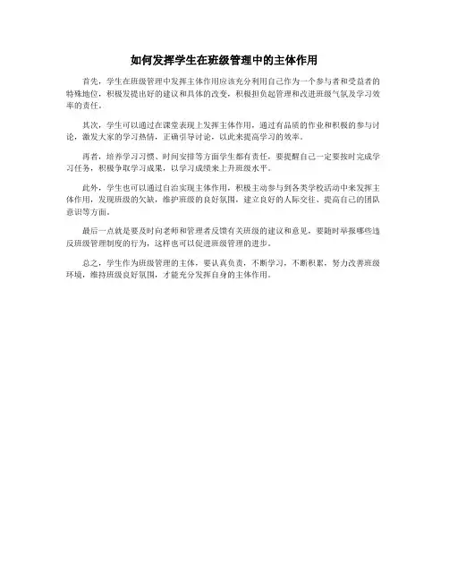 如何发挥学生在班级管理中的主体作用