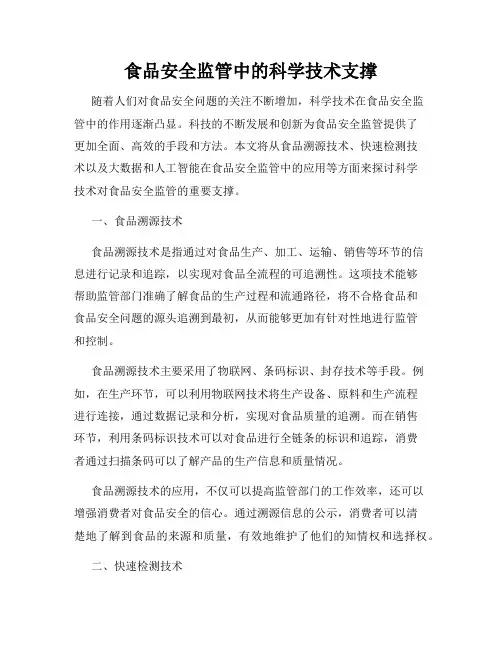 食品安全监管中的科学技术支撑