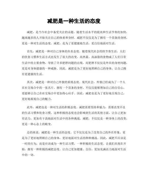 减肥是一种生活的态度
