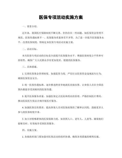 医保专项活动实施方案
