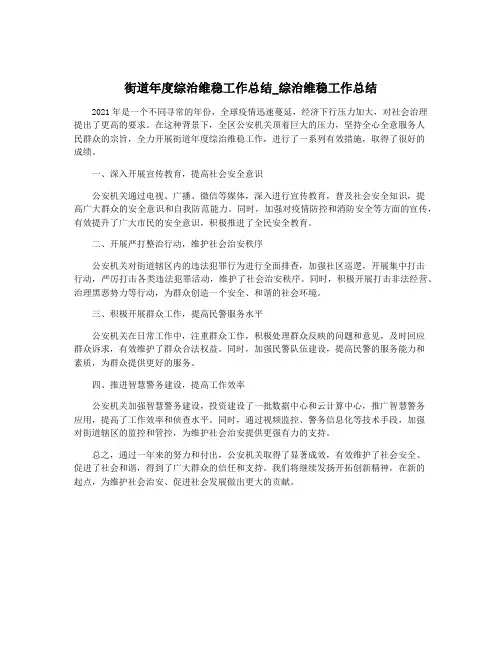 街道年度综治维稳工作总结_综治维稳工作总结