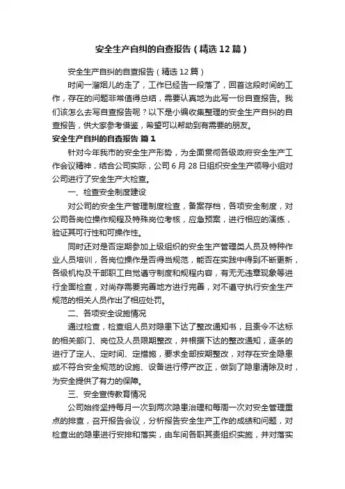 安全生产自纠的自查报告（精选12篇）