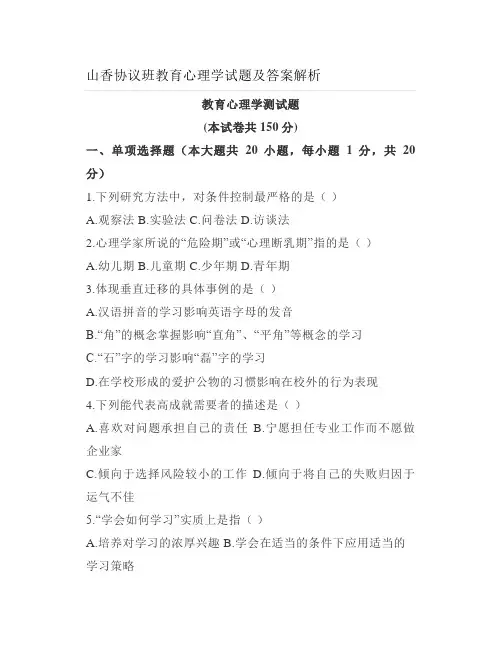 山香协议班教育心理学试题及答案解析