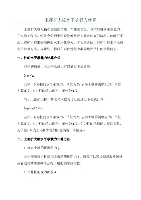 上部扩大桩水平承载力计算