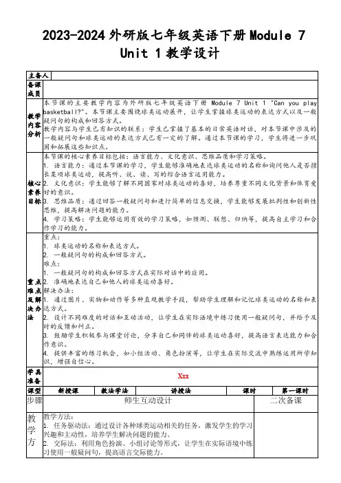 2023-2024外研版七年级英语下册Module7Unit1教学设计
