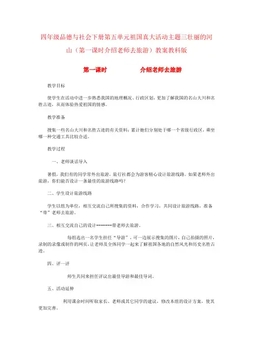 四年级品德与社会下册第五单元祖国真大活动主题三壮丽的河山(第一课时介绍老师去旅游)教案教科版