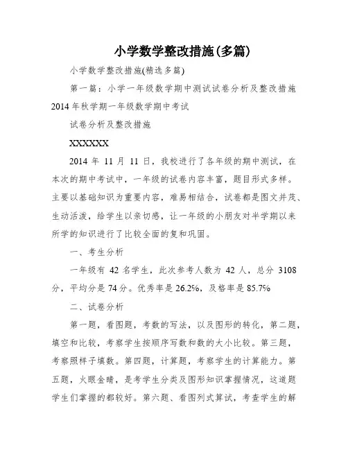 小学数学整改措施(多篇)