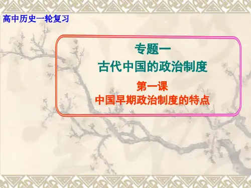 一轮复习版-必修一-中国早期政治制度的特点