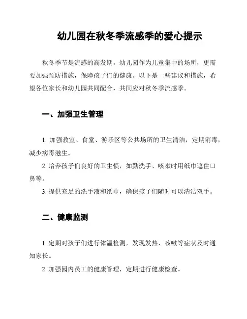幼儿园在秋冬季流感季的爱心提示